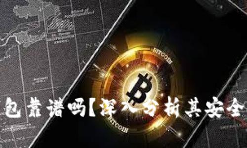 小狐狸钱包靠谱吗?深入分析其安全性与特性