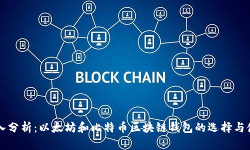 深入分析:以太坊和比特币区块链钱包的选择与使用
