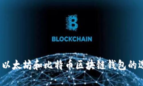 深入分析:以太坊和比特币区块链钱包的选择与使用