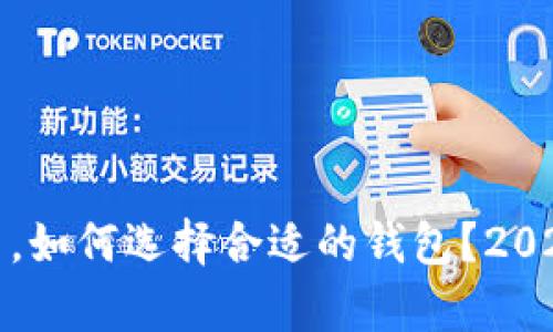 : 在区块链世界中,如何选择合适的钱包?2023年最佳选项解析