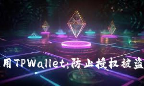 如何安全使用TPWallet:防止授权被盗的实用指南