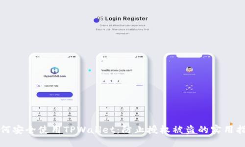 如何安全使用TPWallet:防止授权被盗的实用指南