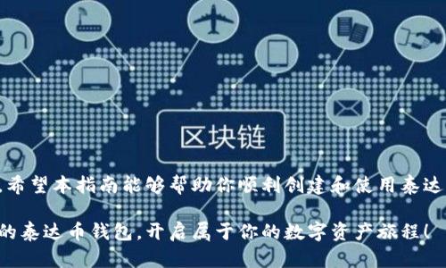 以下是关于在TPWallet上创建泰达币钱包的详细介绍

（）: 如何在TPWallet上轻松创建泰达币钱包与快速入门指南

关键词（）: TPWallet, 泰达币, 数字钱包, 区块链, 加密货币

引言：了解泰达币与TPWallet
泰达币（Tether，USDT）是一种基于区块链技术的稳定币，它的价值通常与法定货币（例如美元）挂钩，旨在解决数字货币市场中的波动性问题。在如今充满活力的加密货币交易环境中，泰达币不仅成为了交易的桥梁，还成为了许多投资者和交易者日常交易的首选工具。而TPWallet则是一个多功能的数字钱包，支持多种加密货币的存储与管理，包括泰达币。这篇文章将带你详细了解如何在TPWallet上创建泰达币钱包，并提供一些实用的操作指南。

什么是TPWallet?
TPWallet是一款轻便且用户友好的数字钱包应用，旨在帮助用户安全地存储、管理和交易各种加密货币。它支持多种区块链网络，让用户可以在一个平台上管理不同的资产。而其简单的界面和即时的交易功能，使得即使是新手用户也能快速上手。在TPWallet上，你不仅可以创建泰达币钱包，还可以轻松管理其他主流加密货币。

创建泰达币钱包的步骤
要在TPWallet上创建泰达币钱包，用户需要按照以下简单步骤操作：

h4步骤一：下载TPWallet应用/h4
首先，你需要在你的手机应用商店中搜索“TPWallet”，并下载安装该应用。TPWallet不仅支持安卓和iOS平台，用户可以根据自己的设备选择相应的版本。

h4步骤二：打开应用并注册账户/h4
安装完成后，打开TPWallet应用。你会看到初始界面，选择“注册”或“创建新钱包”。此时，系统会要求你设置一个强密码，以确保你的钱包安全。在选择密码时，建议使用字母、数字和符号的组合，这样会增加密码的复杂性及安全性。

h4步骤三：备份助记词/h4
在创建钱包的过程中，TPWallet会生成一串助记词（通常是12或24个单词）。这串助记词至关重要，它是你恢复钱包的唯一凭证。请务必将其安全地备份并存储在一个安全的地方，最好是纸质备份，切勿将其保存在电子设备中，以避免被黑客窃取。

h4步骤四：创建泰达币钱包/h4
成功创建钱包后，你可以在钱包主界面看到“添加币种”的选项。点击这一选项，系统会展示支持的数字货币列表。寻找“泰达币（USDT）”，然后选择“添加”或“创建”。完成后，你的泰达币钱包就创建成功了！

使用泰达币钱包的基本操作
创建完钱包后，你可以进行各种操作，比如接收、发送和管理你的泰达币。以下是一些基本操作的说明：

h4接收泰达币/h4
要收到泰达币，你需要提供你的钱包地址。选择你的泰达币钱包，点击“接收”，系统将生成一个专属的钱包地址和二维码。你只需将这个地址分享给发送方，他们就可以将泰达币发送到你的钱包中。

h4发送泰达币/h4
要发送泰达币，选择你的钱包，点击“发送”。输入对方的钱包地址和要发送的数量。在确认交易信息无误后，点击“确认”，你的泰达币就会被发送出去。需要注意的是，进行交易时一定要仔细核对地址，以避免因错误而造成资金损失。

h4管理泰达币资产/h4
在TPWallet中，你可以随时查看你的泰达币余额和交易记录。定期检查交易记录能够帮助你更好地管理资产，掌握资金流动情况。同时，TPWallet还支持市场行情查看，让你随时了解泰达币及其他加密货币的最新变化。

注意事项
在使用TPWallet及泰达币钱包的过程中，有几个重要的注意事项：

ul
    li安全性： 始终确保你的助记词和密码的安全。不要与他人共享或在不安全的环境中存储。同时，启用双重认证（如果可用），进一步提高安全性。/li
    li交易确认： 每次进行交易时，确保你核对正确的地址和数量。任何错误可能导致资金丢失，且无法追回。/li
    li更新应用： 保持TPWallet应用的最新状态，定期检查应用商店，下载更新可以确保你获得最新的安全功能和。/li
/ul

总结
在TPWallet上创建泰达币钱包的过程相对简单，但确保安全和高效的管理你的数字资产则需要持续的关注和努力。无论是发送、接收还是管理泰达币，TPWallet都提供了便捷的操作和友好的用户体验。希望本指南能够帮助你顺利创建和使用泰达币钱包，享受数字货币带来的便利和自由。随着加密货币市场的发展，熟练掌握数字资产管理技能，将为你的投资之路提供帮助和保障。

在数字货币的世界中，保持学习和适应变化是任何投资者的必修课。无论是经济的波动，还是技术的发展，了解市场动态、掌握实用工具，都是每位用户成功的基石。希望你能在TPWallet上找到属于自己的泰达币钱包，开启属于你的数字资产旅程！