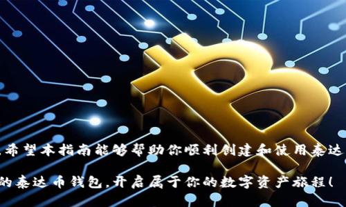 以下是关于在TPWallet上创建泰达币钱包的详细介绍

（）: 如何在TPWallet上轻松创建泰达币钱包与快速入门指南

关键词（）: TPWallet, 泰达币, 数字钱包, 区块链, 加密货币

引言：了解泰达币与TPWallet
泰达币（Tether，USDT）是一种基于区块链技术的稳定币，它的价值通常与法定货币（例如美元）挂钩，旨在解决数字货币市场中的波动性问题。在如今充满活力的加密货币交易环境中，泰达币不仅成为了交易的桥梁，还成为了许多投资者和交易者日常交易的首选工具。而TPWallet则是一个多功能的数字钱包，支持多种加密货币的存储与管理，包括泰达币。这篇文章将带你详细了解如何在TPWallet上创建泰达币钱包，并提供一些实用的操作指南。

什么是TPWallet?
TPWallet是一款轻便且用户友好的数字钱包应用，旨在帮助用户安全地存储、管理和交易各种加密货币。它支持多种区块链网络，让用户可以在一个平台上管理不同的资产。而其简单的界面和即时的交易功能，使得即使是新手用户也能快速上手。在TPWallet上，你不仅可以创建泰达币钱包，还可以轻松管理其他主流加密货币。

创建泰达币钱包的步骤
要在TPWallet上创建泰达币钱包，用户需要按照以下简单步骤操作：

h4步骤一：下载TPWallet应用/h4
首先，你需要在你的手机应用商店中搜索“TPWallet”，并下载安装该应用。TPWallet不仅支持安卓和iOS平台，用户可以根据自己的设备选择相应的版本。

h4步骤二：打开应用并注册账户/h4
安装完成后，打开TPWallet应用。你会看到初始界面，选择“注册”或“创建新钱包”。此时，系统会要求你设置一个强密码，以确保你的钱包安全。在选择密码时，建议使用字母、数字和符号的组合，这样会增加密码的复杂性及安全性。

h4步骤三：备份助记词/h4
在创建钱包的过程中，TPWallet会生成一串助记词（通常是12或24个单词）。这串助记词至关重要，它是你恢复钱包的唯一凭证。请务必将其安全地备份并存储在一个安全的地方，最好是纸质备份，切勿将其保存在电子设备中，以避免被黑客窃取。

h4步骤四：创建泰达币钱包/h4
成功创建钱包后，你可以在钱包主界面看到“添加币种”的选项。点击这一选项，系统会展示支持的数字货币列表。寻找“泰达币（USDT）”，然后选择“添加”或“创建”。完成后，你的泰达币钱包就创建成功了！

使用泰达币钱包的基本操作
创建完钱包后，你可以进行各种操作，比如接收、发送和管理你的泰达币。以下是一些基本操作的说明：

h4接收泰达币/h4
要收到泰达币，你需要提供你的钱包地址。选择你的泰达币钱包，点击“接收”，系统将生成一个专属的钱包地址和二维码。你只需将这个地址分享给发送方，他们就可以将泰达币发送到你的钱包中。

h4发送泰达币/h4
要发送泰达币，选择你的钱包，点击“发送”。输入对方的钱包地址和要发送的数量。在确认交易信息无误后，点击“确认”，你的泰达币就会被发送出去。需要注意的是，进行交易时一定要仔细核对地址，以避免因错误而造成资金损失。

h4管理泰达币资产/h4
在TPWallet中，你可以随时查看你的泰达币余额和交易记录。定期检查交易记录能够帮助你更好地管理资产，掌握资金流动情况。同时，TPWallet还支持市场行情查看，让你随时了解泰达币及其他加密货币的最新变化。

注意事项
在使用TPWallet及泰达币钱包的过程中，有几个重要的注意事项：

ul
    li安全性： 始终确保你的助记词和密码的安全。不要与他人共享或在不安全的环境中存储。同时，启用双重认证（如果可用），进一步提高安全性。/li
    li交易确认： 每次进行交易时，确保你核对正确的地址和数量。任何错误可能导致资金丢失，且无法追回。/li
    li更新应用： 保持TPWallet应用的最新状态，定期检查应用商店，下载更新可以确保你获得最新的安全功能和。/li
/ul

总结
在TPWallet上创建泰达币钱包的过程相对简单，但确保安全和高效的管理你的数字资产则需要持续的关注和努力。无论是发送、接收还是管理泰达币，TPWallet都提供了便捷的操作和友好的用户体验。希望本指南能够帮助你顺利创建和使用泰达币钱包，享受数字货币带来的便利和自由。随着加密货币市场的发展，熟练掌握数字资产管理技能，将为你的投资之路提供帮助和保障。

在数字货币的世界中，保持学习和适应变化是任何投资者的必修课。无论是经济的波动，还是技术的发展，了解市场动态、掌握实用工具，都是每位用户成功的基石。希望你能在TPWallet上找到属于自己的泰达币钱包，开启属于你的数字资产旅程！