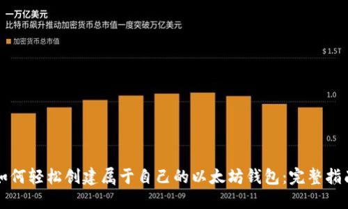 如何轻松创建属于自己的以太坊钱包:完整指南