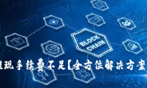 TPWallet提现手续费不足?全方位解决方案与实用技巧
