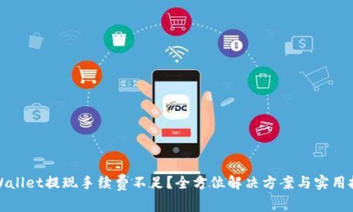 TPWallet提现手续费不足?全方位解决方案与实用技巧