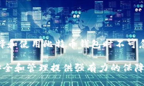 思考一个的，融入与关键词相关的流行词汇或趋势

  比特币钱包同步提速：快速体验加密货币的未来 / 

 guanjianci 比特币, 钱包, 同步提速, 加密货币, 技术更新 /guanjianci 

引言：数字货币的崛起
在过去的十年中，比特币的产生掀起了一场金融革命。作为第一个去中心化的数字货币，比特币不仅吸引了数百万投资者的目光，同时也推动了各类钱包技术的进步。然而，在实际使用中，用户常常会遭遇比特币钱包的同步速度慢的问题。这不仅影响交易的体验，也在一定程度上降低了加密货币的使用效率。本文将探讨如何提升比特币钱包同步的速度，帮助用户更好地适应这场数字货币的浪潮。

钱包同步的基本概念
比特币钱包是存储比特币的数字工具。其工作原理基于区块链技术，用户在进行转账或接收比特币时，钱包需要与区块链网络进行同步，以确保信息的准确性和安全性。钱包同步过程涉及下载大量的区块数据。因此，钱包的同步速度常常受到网络带宽、设备性能及区块链数据大小等多种因素的影响。

影响同步速度的因素
了解影响比特币钱包同步的各种因素，能够帮助用户在操作时做出更为明智的选择。以下是几个主要因素：

ul
listrong网络带宽：/strong钱包与区块链网络通信的速度直接取决于用户的网络连接质量。带宽越高，下载区块数据的速度越快。/li
listrong设备性能：/strong使用的计算机或移动设备的性能也至关重要。处理器速度和内存容量的不足可能导致同步过程缓慢。/li
listrong区块大小：/strong随着比特币网络的扩展，区块链的整体大小也在不断增加。这意味着用户需要下载的数据量越来越大，从而影响同步速度。/li
listrong节点数量：/strong在比特币网络中，节点的数量和状态对同步速度有显著影响。活跃的、健康的节点网络能有效地帮助用户更快地获得数据。/li
listrong软件版本：/strong使用不更新的比特币钱包软件可能会导致性能不足。新的软件版本通常包含性能和安全修复。/li
/ul

提高同步速度的方法
提升比特币钱包的同步速度是一项技术性挑战，但有许多实践方法可以显著改善用户体验。以下是一些有效的策略：

h41. 选择合适的钱包/h4
市场上有多种比特币钱包可供选择，包括全节点钱包和轻钱包。全节点钱包需要下载整个区块链，而轻钱包则只需下载少量的必要数据，从而显著提高同步速度。对于大多数普通用户来说，轻钱包是更好的选择。

h42. 提升网络带宽/h4
网络带宽的提升可以直接加速数据下载。用户可以考虑升级网络套餐，或者在高峰时段以外使用网络，以获得更快的连接速度。

h43. 使用过的硬件/h4
确保设备硬件性能足够，可以显著提升钱包的同步体验。一台配置较高的计算机，可以更快地处理下载的数据，减少等待时间。

h44. 更新 software/h4
定期检查钱包软件的更新，保持使用最新版本。很多开发团队会推出性能和安全补丁，帮助用户解决同步速度慢的问题。

h45. 调整节点连接/h4
用户可以手动设置连接的节点，选择响应时间更快、性能更稳定的节点进行连接。通过设置，可在钱包选项中找到相应的节点配置选项。

比较不同类型的钱包
比特币钱包大致可以分为三类：全节点钱包、轻钱包和硬件钱包，每种钱包类型均有其优缺点。

h4全节点钱包/h4
如Bitcoin Core，全节点钱包需要下载整个区块链，非常浪费存储空间，但提供最高的安全性和隐私。由于下载的数据量巨大，初次同步所需的时间可能会非常长，因此不适合所有用户。

h4轻钱包/h4
如Electrum和BRD，它们只下载部分数据，并依赖于区块链网络中的其他节点进行实时验证。虽然安全性相对较弱，但同步速度快，对普通用户非常友好。

h4硬件钱包/h4
如Ledger和Trezor，硬件钱包将私钥存储在设备中，安全性极高。虽然它们通常是与其他类型钱包结合使用的，但它们确实可以为了方便而采用多种方式进行快速同步。

技术的持续进步
随着区块链技术的迅猛发展，许多技术创新不断涌现。这些进展将直接影响钱包同步的速度。以下是几个值得关注的技术趋势：

h4分片技术/h4
分片是一种将区块链网络划分为多个部分的技术，每个部分可以独立处理交易。这种方式将大幅提升网络吞吐量，从而加速钱包的同步速度。

h4二层网络解决方案/h4
如闪电网络（Lightning Network）等二层解决方案，能够大幅减轻主网络中的交易压力。这对于提升比特币的交易速度和钱包同步速度都有巨大的积极作用。

h4链下交易/h4
链下交易可以在不依赖于主链的情况下进行，从而加速整体交易和同步速度。随着更多应用程序和服务采用这一技术，用户体验将得到显著改善。

结论：拥抱加密未来
比特币钱包的同步速度，对于用户而言是效率和便捷体验的体现。面对不断变化的加密货币市场，了解影响同步速度的因素、采用有效的提升方法，以及关注技术的发展，都是用户在选择和使用比特币钱包时不可忽视的重要环节。

随着越来越多的人开始进入这个数字货币的世界，迅速高效的比特币钱包将是每位用户都希望追求的目标。因此，加强对钱包同步的认知，提升自身的使用体验，无疑将为个人资产的安全和管理提供强有力的保障。未来已来，加密货币的趋势也将随着技术的进步越发深入人心。