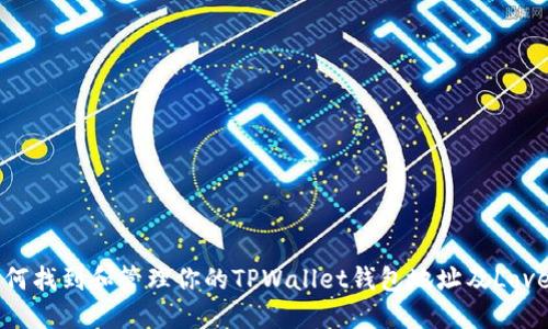如何找到和管理你的TPWallet钱包地址及Love币