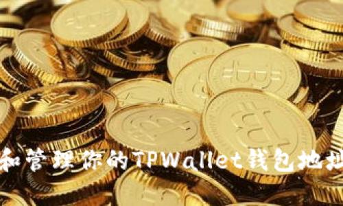 如何找到和管理你的TPWallet钱包地址及Love币