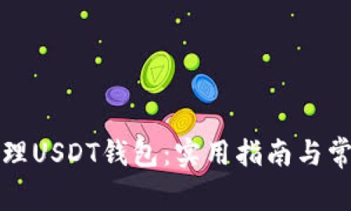 如何有效管理USDT钱包：实用指南与常见问题解析