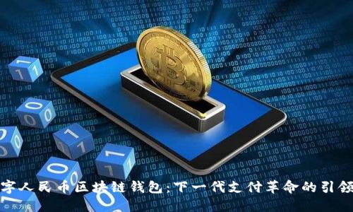 数字人民币区块链钱包:下一代支付革命的引领者