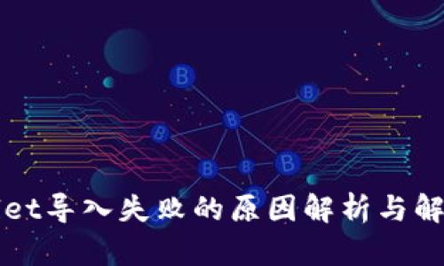 TPWallet导入失败的原因解析与解决方案