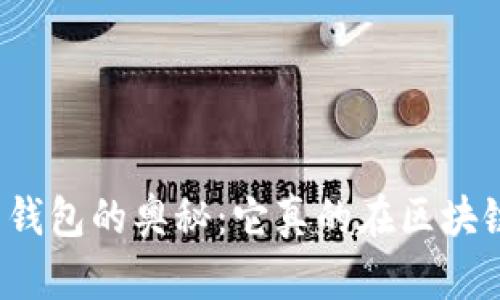 比特币钱包的奥秘:它真的在区块链里吗?