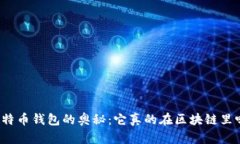 比特币钱包的奥秘：它真