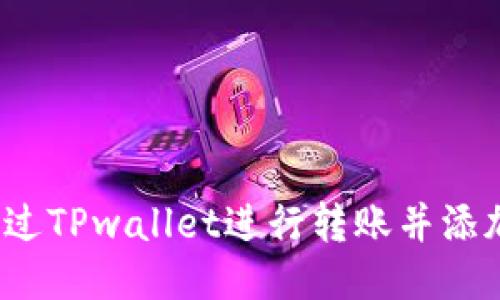 如何通过TPwallet进行转账并添加备注？