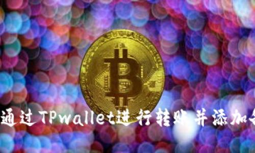 如何通过TPwallet进行转账并添加备注？