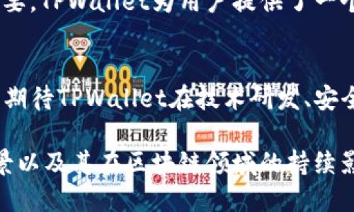   TPWallet：多功能数字资产钱包应用解析 / 

 guanjianci TPWallet, 数字资产, 区块链, 钱包应用, 去中心化 /guanjianci 

引言
随着区块链技术的飞速发展以及数字资产的不断普及，各类数字钱包应运而生。在这些钱包中，TPWallet以其独特的功能和用户体验，逐渐成为了关注的焦点。TPWallet并不仅仅是一个保存资产的工具，它集合了众多应用功能，能够满足用户在数字资产管理方面的多重需求。本文将对TPWallet的应用进行详细介绍，助您全面了解这一数字钱包的魅力所在。

什么是TPWallet？
TPWallet是一个去中心化的数字资产钱包，支持多个区块链的资产管理。它不仅允许用户存储和发送各种数字货币，比如比特币、以太坊等主流币种，还能够支持各种代币，尤其是基于Ethereum及其扩展链上的代币。TPWallet在保证安全性的同时，提供了便捷的操作界面和优质的用户体验，使得即使是初学者也能轻松上手。

TPWallet的核心功能

h41. 多币种支持/h4
TPWallet的一个主要优势在于其支持的多币种功能。无论是比特币、以太坊，还是其他地方性的代币，用户都能方便地在同一个平台上进行管理。这为用户提供了极大的便利，让他们无需在不同钱包之间反复切换，就可以轻松查看和操作所有资产。

h42. 去中心化交易所（DEX）集成/h4
在TPWallet中，用户可以直接通过去中心化交易所进行交易。这意味着用户不仅能够管理自己的数字资产，还能随时进行买卖，充分利用市场波动带来的机会。通过去中心化交易，用户还可以更好地保护自己的隐私，减少被中心化交易所控制的风险。

h43. 安全性与隐私保护/h4
安全性是TPWallet的另一大亮点。用户的私钥保存在本地设备中，而不是存储在服务器上，最大程度上降低了被黑客攻击的风险。此外，TPWallet还提供了多种安全功能，如双重身份验证和生物识别技术，为用户的资金保驾护航。

h44. 跨链转账/h4
TPWallet还支持跨链转账功能。这一技术的运用，使得不同区块链之间的资产转移变得更加高效。用户可以通过简单的操作将资产从一个区块链转移到另一个，这在一定程度上解决了传统钱包中常见的资产孤立问题。

h45. 用户友好的界面设计/h4
TPWallet非常注重用户体验，其界面设计，用户可以通过简单的步骤完成各种操作。无论是新手还是资深用户，都能在TPWallet中找到适合自己的使用方式。这种对用户体验的重视，让TPWallet在众多竞争对手中脱颖而出。

TPWallet的应用场景

h41. 日常支付/h4
随着 digital currency 的普及，越来越多的商家开始接受数字货币作为支付方式。TPWallet使用户能够快速便捷地完成交易，无论是在线购物还是线下消费，用户都能使用钱包进行支付，极大地方便了日常生活。

h42. DeFi生态参与/h4
去中心化金融（DeFi）已成为区块链领域的重要趋势，TPWallet用户可以轻松地参与到各种DeFi项目中。无论是流动性挖矿、借贷或是收益聚合，TPWallet都为用户提供了一站式解决方案。在此过程中，用户不仅可以获得潜在的收益，也能够全方位体验DeFi的魅力。

h43. NFT收藏与交易/h4
近年来，非同质化代币（NFT）成为了数字资产的新风潮。TPWallet支持NFT的存储与交易，用户可以在平台上轻松收藏、买卖个性化数字艺术作品。随着NFT市场的不断扩大，TPWallet也为用户打开了全新的数字艺术之门，让每个人都可以成为创作者和收藏家。

h44. 社区参与与治理/h4
TPWallet还为用户提供了参与社区治理的机会。在许多去中心化项目中，用户持有代币意味着持有投票权，能够对项目的未来发展提出建议和意见，而TPWallet使得这种参与变得更加简单和透明。

h45. 教育与学习/h4
TPWallet也可以作为学习区块链及数字资产的工具。用户通过使用钱包的各种功能，可以更直观地了解数字货币的运作机制、区块链的基本知识等。在一个不断变化和发展的领域，教育显得尤为重要，TPWallet为用户提供了一个实践与学习相结合的平台。

总结与展望
TPWallet是一个多功能的数字资产钱包，凭借着其丰富的应用功能，吸引了越来越多的用户。无论是日常支付、DeFi生态参与，还是NFT交易，TPWallet都展现出了广阔的应用前景。在未来，我们可以期待TPWallet在技术研发、安全保障和用户体验等方面的不断创新，从而更好地服务于每一个数字资产管理者。在这个日新月异的数字时代，TPWallet必将在区块链领域继续发挥重要的作用，引领更多人走进数字资产的世界。 

随着数字经济的发展，我们的生活方式和价值观也在不断变化，TPWallet作为数字资产的管理工具，用它的便利和便捷，让我们更好地适应这种变化。在未来，我们期待看到TPWallet的更多应用场景以及其在区块链领域的持续影响。