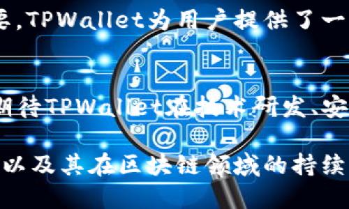   TPWallet：多功能数字资产钱包应用解析 / 

 guanjianci TPWallet, 数字资产, 区块链, 钱包应用, 去中心化 /guanjianci 

引言
随着区块链技术的飞速发展以及数字资产的不断普及，各类数字钱包应运而生。在这些钱包中，TPWallet以其独特的功能和用户体验，逐渐成为了关注的焦点。TPWallet并不仅仅是一个保存资产的工具，它集合了众多应用功能，能够满足用户在数字资产管理方面的多重需求。本文将对TPWallet的应用进行详细介绍，助您全面了解这一数字钱包的魅力所在。

什么是TPWallet？
TPWallet是一个去中心化的数字资产钱包，支持多个区块链的资产管理。它不仅允许用户存储和发送各种数字货币，比如比特币、以太坊等主流币种，还能够支持各种代币，尤其是基于Ethereum及其扩展链上的代币。TPWallet在保证安全性的同时，提供了便捷的操作界面和优质的用户体验，使得即使是初学者也能轻松上手。

TPWallet的核心功能

h41. 多币种支持/h4
TPWallet的一个主要优势在于其支持的多币种功能。无论是比特币、以太坊，还是其他地方性的代币，用户都能方便地在同一个平台上进行管理。这为用户提供了极大的便利，让他们无需在不同钱包之间反复切换，就可以轻松查看和操作所有资产。

h42. 去中心化交易所（DEX）集成/h4
在TPWallet中，用户可以直接通过去中心化交易所进行交易。这意味着用户不仅能够管理自己的数字资产，还能随时进行买卖，充分利用市场波动带来的机会。通过去中心化交易，用户还可以更好地保护自己的隐私，减少被中心化交易所控制的风险。

h43. 安全性与隐私保护/h4
安全性是TPWallet的另一大亮点。用户的私钥保存在本地设备中，而不是存储在服务器上，最大程度上降低了被黑客攻击的风险。此外，TPWallet还提供了多种安全功能，如双重身份验证和生物识别技术，为用户的资金保驾护航。

h44. 跨链转账/h4
TPWallet还支持跨链转账功能。这一技术的运用，使得不同区块链之间的资产转移变得更加高效。用户可以通过简单的操作将资产从一个区块链转移到另一个，这在一定程度上解决了传统钱包中常见的资产孤立问题。

h45. 用户友好的界面设计/h4
TPWallet非常注重用户体验，其界面设计，用户可以通过简单的步骤完成各种操作。无论是新手还是资深用户，都能在TPWallet中找到适合自己的使用方式。这种对用户体验的重视，让TPWallet在众多竞争对手中脱颖而出。

TPWallet的应用场景

h41. 日常支付/h4
随着 digital currency 的普及，越来越多的商家开始接受数字货币作为支付方式。TPWallet使用户能够快速便捷地完成交易，无论是在线购物还是线下消费，用户都能使用钱包进行支付，极大地方便了日常生活。

h42. DeFi生态参与/h4
去中心化金融（DeFi）已成为区块链领域的重要趋势，TPWallet用户可以轻松地参与到各种DeFi项目中。无论是流动性挖矿、借贷或是收益聚合，TPWallet都为用户提供了一站式解决方案。在此过程中，用户不仅可以获得潜在的收益，也能够全方位体验DeFi的魅力。

h43. NFT收藏与交易/h4
近年来，非同质化代币（NFT）成为了数字资产的新风潮。TPWallet支持NFT的存储与交易，用户可以在平台上轻松收藏、买卖个性化数字艺术作品。随着NFT市场的不断扩大，TPWallet也为用户打开了全新的数字艺术之门，让每个人都可以成为创作者和收藏家。

h44. 社区参与与治理/h4
TPWallet还为用户提供了参与社区治理的机会。在许多去中心化项目中，用户持有代币意味着持有投票权，能够对项目的未来发展提出建议和意见，而TPWallet使得这种参与变得更加简单和透明。

h45. 教育与学习/h4
TPWallet也可以作为学习区块链及数字资产的工具。用户通过使用钱包的各种功能，可以更直观地了解数字货币的运作机制、区块链的基本知识等。在一个不断变化和发展的领域，教育显得尤为重要，TPWallet为用户提供了一个实践与学习相结合的平台。

总结与展望
TPWallet是一个多功能的数字资产钱包，凭借着其丰富的应用功能，吸引了越来越多的用户。无论是日常支付、DeFi生态参与，还是NFT交易，TPWallet都展现出了广阔的应用前景。在未来，我们可以期待TPWallet在技术研发、安全保障和用户体验等方面的不断创新，从而更好地服务于每一个数字资产管理者。在这个日新月异的数字时代，TPWallet必将在区块链领域继续发挥重要的作用，引领更多人走进数字资产的世界。 

随着数字经济的发展，我们的生活方式和价值观也在不断变化，TPWallet作为数字资产的管理工具，用它的便利和便捷，让我们更好地适应这种变化。在未来，我们期待看到TPWallet的更多应用场景以及其在区块链领域的持续影响。
