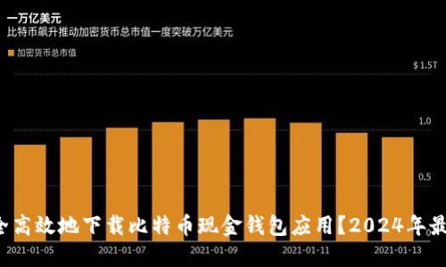 如何安全高效地下载比特币现金钱包应用?2024年最新指南!