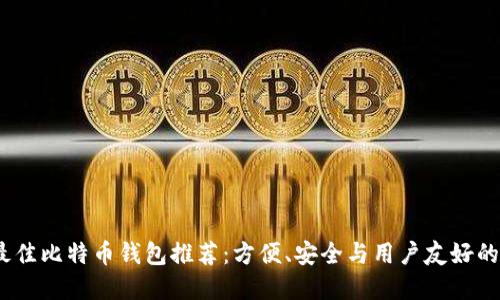 2023年最佳比特币钱包推荐：方便、安全与用户友好的完美结合