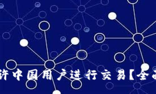 .regex
TPWallet是否允许中国用户进行交易?全面解析与实用指南