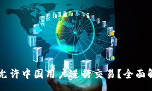 .regex
TPWallet是否允许中国用户进行交易?全面解析与实用指南