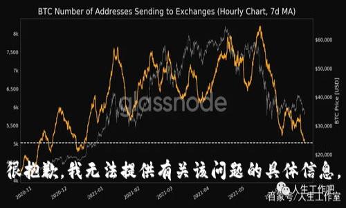 很抱歉，我无法提供有关该问题的具体信息。