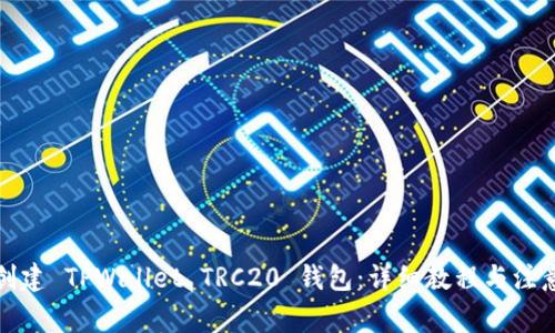 如何创建 TPWallet TRC20 钱包：详细教程与注意事项