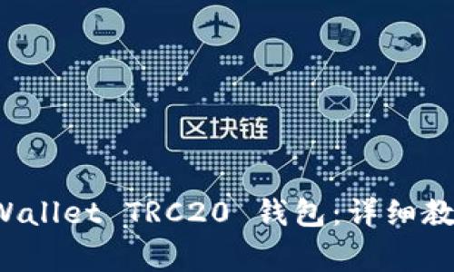 如何创建 TPWallet TRC20 钱包：详细教程与注意事项