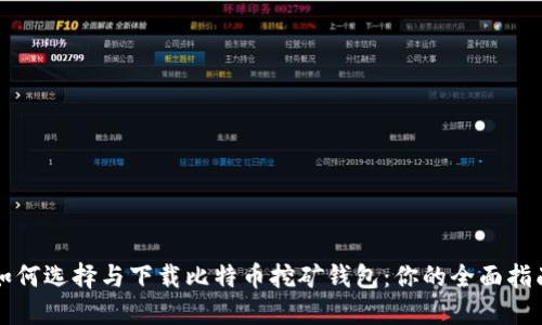 如何选择与下载比特币挖矿钱包:你的全面指南