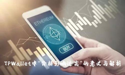TPWallet中“价格影响过高”的意义与解析