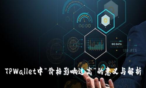 TPWallet中“价格影响过高”的意义与解析