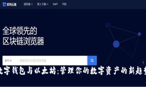 数字钱包与以太坊:管理你的数字资产的新趋势