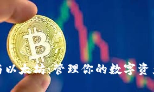 数字钱包与以太坊:管理你的数字资产的新趋势