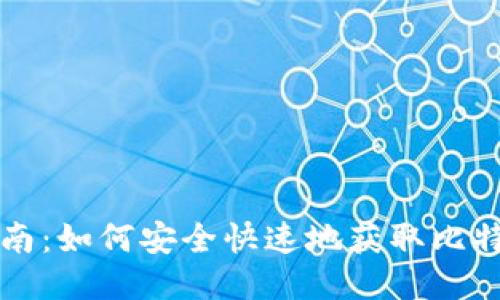 详细指南:如何安全快速地获取比特币钱包