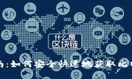 详细指南:如何安全快速地获取比特币钱包