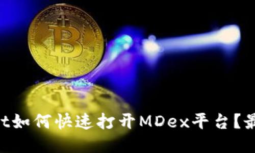 新版TPWallet如何快速打开MDex平台？最全指南来了！