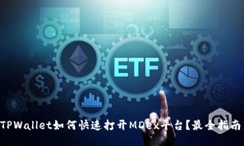 新版TPWallet如何快速打开MDex平台？最全指南来了！