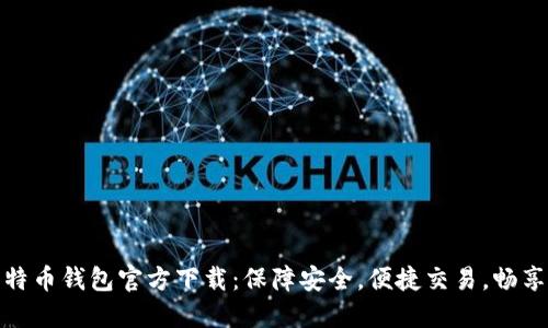 最新手机版比特币钱包官方下载:保障安全,便捷交易,畅享数字货币时代