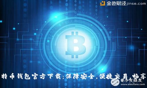 最新手机版比特币钱包官方下载:保障安全,便捷交易,畅享数字货币时代