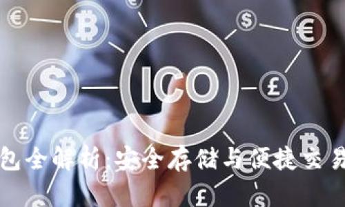 以太坊信钱包全解析:安全存储与便捷交易的完美结合