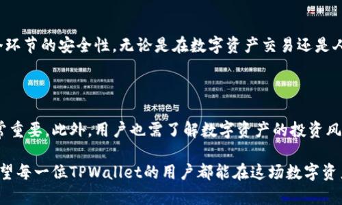   如何将TPWallet中的数字资产转换为人民币显示？ / 

 guanjianci TPWallet, 人民币, 数字资产, 交易所, 加密货币 /guanjianci 

前言：数字资产与人民币的连接

在这个数字化的时代，越来越多的人们开始拥抱加密货币。TPWallet作为一种流行的数字钱包，提供了存储和管理加密货币的便捷方式。然而，许多用户可能会面临这样一个问题：如何将TPWallet中的资产转换为人民币显示，方便进行日常交易或消费？

TPWallet简介

TPWallet是一个多链数字货币钱包，支持多种主流加密货币的存储、转账和交易。它的用户界面友好，操作简便，深受新手和资深用户的喜爱。TPWallet不仅支持查看资产余额，还可以进行资产管理和增值操作。特别是在近期，加密货币市场不断发展，TPWallet的用户基数也在不断扩大。

针对此问题的分析

为了将TPWallet中的资产转换为人民币显示，首先需要了解加密货币的兑换过程。加密货币本身是没有固定价值的，它的价格受市场供需关系的影响波动不断。人民币是法定货币，其价值相对稳定，因此在进行兑换时，需要在贸易平台或交易所中进行。

选择合适的交易所

要将TPWallet中的数字资产转换为人民币，用户首先需要选择一个支持加密货币与人民币兑换的交易所。例如，火币、币安、OKEx等大型交易所均支持这种转换。这些交易所提供流动性，用户可以轻松地将其资产转换为法定货币。

注册与验证

如果用户还没有在交易所注册账户，首先需要填写注册信息，经过身份验证。这一过程至关重要，尤其是在涉及资金交易时，保护账户安全是重中之重。验证过程涉及上传身份证明文件和进行人脸识别等步骤，确保用户的身份真实合法。

将数字资产充值到交易所

账户注册完成后，用户需要将TPWallet中的数字资产充值到交易所。通常情况下，交易所会提供充值地址，用户只需将相应的数字货币发送到该地址即可。转账过程中，需注意确认交易哈希以确保资金安全；同时也要注意交易所的网络费用。

进行兑换操作

一旦充值到账，用户可以在交易所中找到“兑换”或“交易”功能模块。选择要出售的加密货币，输入希望出售的数量，系统会自动计算出相应的人民币金额。此时，用户可以选择市价交易或限价交易，前者会按照市场价格立即成交，而后者则可以设定希望成交的价格。

提取人民币到银行卡

兑完人民币后，用户可以通过交易所提取人民币到自己的银行卡。在申请提取时，需填写银行卡信息，确认无误后提交申请。一般情况下，申请审核可能需要一定的时间，用户可在历史记录中查看提取状态。

总结

将TPWallet中的数字资产转化为人民币显示并不困难，关键在于选择合适的交易所、进行正确的操作流程以及注意各个环节的安全性。无论是在数字资产交易还是人民币提现方面，用户都需时刻保持警觉，确保自身的资金安全。

后续建议

在完成数字资产与人民币的交换后，建议用户对市场行情保持关注。加密货币市场波动较大，及时采取策略转换资产非常重要。此外，用户也需了解数字资产的投资风险，合理配置资产，制定合适的投资计划。

最后，随着区块链技术的发展，数字资产的应用场景将越来越广泛，未来或许还会有更多的交易方式和金融工具出现。希望每一位TPWallet的用户都能在这场数字资产的浪潮中，乘风破浪，收获满满。