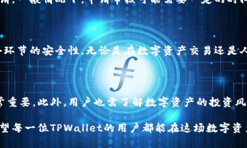   如何将TPWallet中的数字资产转换为人民币显示？ / 

 guanjianci TPWallet, 人民币, 数字资产, 交易所, 加密货币 /guanjianci 

前言：数字资产与人民币的连接

在这个数字化的时代，越来越多的人们开始拥抱加密货币。TPWallet作为一种流行的数字钱包，提供了存储和管理加密货币的便捷方式。然而，许多用户可能会面临这样一个问题：如何将TPWallet中的资产转换为人民币显示，方便进行日常交易或消费？

TPWallet简介

TPWallet是一个多链数字货币钱包，支持多种主流加密货币的存储、转账和交易。它的用户界面友好，操作简便，深受新手和资深用户的喜爱。TPWallet不仅支持查看资产余额，还可以进行资产管理和增值操作。特别是在近期，加密货币市场不断发展，TPWallet的用户基数也在不断扩大。

针对此问题的分析

为了将TPWallet中的资产转换为人民币显示，首先需要了解加密货币的兑换过程。加密货币本身是没有固定价值的，它的价格受市场供需关系的影响波动不断。人民币是法定货币，其价值相对稳定，因此在进行兑换时，需要在贸易平台或交易所中进行。

选择合适的交易所

要将TPWallet中的数字资产转换为人民币，用户首先需要选择一个支持加密货币与人民币兑换的交易所。例如，火币、币安、OKEx等大型交易所均支持这种转换。这些交易所提供流动性，用户可以轻松地将其资产转换为法定货币。

注册与验证

如果用户还没有在交易所注册账户，首先需要填写注册信息，经过身份验证。这一过程至关重要，尤其是在涉及资金交易时，保护账户安全是重中之重。验证过程涉及上传身份证明文件和进行人脸识别等步骤，确保用户的身份真实合法。

将数字资产充值到交易所

账户注册完成后，用户需要将TPWallet中的数字资产充值到交易所。通常情况下，交易所会提供充值地址，用户只需将相应的数字货币发送到该地址即可。转账过程中，需注意确认交易哈希以确保资金安全；同时也要注意交易所的网络费用。

进行兑换操作

一旦充值到账，用户可以在交易所中找到“兑换”或“交易”功能模块。选择要出售的加密货币，输入希望出售的数量，系统会自动计算出相应的人民币金额。此时，用户可以选择市价交易或限价交易，前者会按照市场价格立即成交，而后者则可以设定希望成交的价格。

提取人民币到银行卡

兑完人民币后，用户可以通过交易所提取人民币到自己的银行卡。在申请提取时，需填写银行卡信息，确认无误后提交申请。一般情况下，申请审核可能需要一定的时间，用户可在历史记录中查看提取状态。

总结

将TPWallet中的数字资产转化为人民币显示并不困难，关键在于选择合适的交易所、进行正确的操作流程以及注意各个环节的安全性。无论是在数字资产交易还是人民币提现方面，用户都需时刻保持警觉，确保自身的资金安全。

后续建议

在完成数字资产与人民币的交换后，建议用户对市场行情保持关注。加密货币市场波动较大，及时采取策略转换资产非常重要。此外，用户也需了解数字资产的投资风险，合理配置资产，制定合适的投资计划。

最后，随着区块链技术的发展，数字资产的应用场景将越来越广泛，未来或许还会有更多的交易方式和金融工具出现。希望每一位TPWallet的用户都能在这场数字资产的浪潮中，乘风破浪，收获满满。