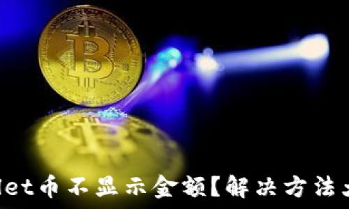  
TPWallet币不显示金额？解决方法大公开！