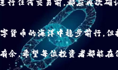 比特币离线冷钱包哪个好？2023年热门选择与评测

比特币, 离线冷钱包, 钱包推荐, 加密货币安全, 投资理财/guanjianci

引言：为何选择离线冷钱包？
近年来，加密货币的风头愈发劲吹，而比特币作为其中的“王牌”，更是吸引了无数投资者的目光。然而，伴随着机遇而来的，还有安全隐患。黑客攻击、钓鱼网站、失误操作等问题时刻威胁着投资者的资产安全。在这种背景下，越来越多的人开始关注离线冷钱包，旨在为自己的比特币资产保驾护航。

离线冷钱包，顾名思义，就是将加密资产存储在没有互联网连接的设备上，避免黑客的攻击和盗窃。这种方式不仅能保证数字资产的安全，还能让投资者在必要时迅速获取资产，进行交易或转账。因此，选择一个合适的离线冷钱包，对每一位比特币投资者而言都显得尤为重要。

什么是比特币离线冷钱包？
在深入探讨比特币离线冷钱包的推荐之前，有必要对它的概念进行简单介绍。冷钱包是一种不与互联网直接连接的比特币存储方式，其安全性远高于热钱包（与互联网连接的数字钱包）。冷钱包的种类繁多，包括硬件钱包、纸钱包等。

硬件钱包是一种电子设备，如Trezor和Ledger，它专为存储私钥设计，其内置安全协议能有效防止黑客入侵、钓鱼等威胁。而纸钱包则是在纸张上打印私钥及公钥，这也提供了一种物理层面的资产存储方式，但需要谨慎保管，以防破损或遗失。

2023年热门离线冷钱包推荐
在众多的比特币离线冷钱包中，以下几款因其卓越的性能和用户口碑而备受推荐。我们将结合它们的特点、优缺点以及适用场景，帮助用户做出明智的选择。

h41. Ledger Nano X /h4
Ledger Nano X 是一款市面上最受欢迎的硬件钱包之一。它不仅支持多种加密货币的存储，还具备蓝牙功能，让用户可以通过手机轻松连接使用。

优点：首先，它的安全性极高，采用了双芯片架构，能够有效保护用户的私钥。其次，便携的设计使得用户可以随时随地管理自己的资产。此外，Ledger提供了用户友好的应用程序，使得新手也能轻松上手。

缺点：相对来说，价格较高，可能不是每个用户都能接受。同时，虽然支持蓝牙连接，不过这也增大了被攻击的风险，因此用户需在使用时保持警惕。

h42. Trezor Model T /h4
Trezor 是另一款备受推崇的硬件钱包，尤其是它的 Model T 版本，因其大屏幕的设计和简单易用的操作系统而受到用户青睐。

优点：大屏幕带来了更直观的操作体验，同时支持触摸输入，大大提升了用户交互的友好性。此外，Trezor 的安全性也相当可靠，经过多重安全审核，保障用户资产安全。

缺点：相较于 Ledger Nano X，Model T 的价格稍贵。此外，它的更新速度可能略显缓慢，某些新兴加密货币可能需要较长时间的适配。

h43. KeepKey /h4
KeepKey 是一款界面友好的硬件钱包，针对新用户进行了。虽然市场占有率没有 Ledger 和 Trezor 高，但依然是一款不错的选择。

优点：它的用户界面，适合初学者使用。同时，价格相对较低，性价比高，为预算有限的用户提供了更好的选择。

缺点：它支持的加密货币种类不如前两者丰富，可能不太适合多元化投资的用户。此外，安全性也略逊一筹，建议使用者注意安全策略。

如何选择合适的离线冷钱包？
选择合适的冷钱包并不是一蹴而就的，用户需要根据自己的需求、投资策略和使用习惯进行考虑。以下几点建议供大家参考：

h41. 安全性/h4
安全性是选择冷钱包时最重要的考虑因素。用户应关注钱包的安全协议、是否有双重身份验证和保险功能。最好选择那些经过专业审核和社区评价较高的钱包品牌。

h42. 兼容性/h4
不论是投资多种加密货币还是只有比特币，选择能够支持多种币种的钱包将为未来的投资提供更大的灵活性。同时，确保钱包能够与用户当前的操作系统和设备兼容。

h43. 使用方便性/h4
无论选择什么样的钱包，其界面和操作体验都至关重要。用户应该选择能够提供简便操作流程的钱包，以减少因操作不当而导致的资产损失。

h44. 社区与支持/h4
强大的社区支持能够为用户提供更好的使用体验和安全保障。在选择冷钱包时，可以关注其官方网站的更新动态，了解用户的评价以及开发团队的背景。

管理离线冷钱包的最佳实践
即便拥有了离线冷钱包，用户在管理数字资产时也要遵循一些最佳实践，以确保资产的安全和稳定增值。

h41. 定期备份/h4
无论是硬件钱包还是纸钱包，定期备份是不可忽视的步骤。用户应将助记词、私钥等信息保存在安全的地方，避免因设备损坏或丢失而造成无法恢复的损失。

h42. 保持软件更新/h4
硬件钱包的制造商通常会定期发布固件更新，以增强安全性和用户体验。用户应及时进行更新，以确保钱包处于最新的安全状态。

h43. 无需连接网络/h4
在使用离线冷钱包时，务必谨记不要连接互联网。在线时，黑客可能通过各种手段获取私钥，从而造成不可逆转的损失。因此，使用冷钱包时，务必要保持其离线状态。

h44. 谨慎对待钓鱼攻击/h4
钓鱼攻击是黑客常用的手段，用户在输入私钥、密码或其他敏感信息时，务必要认真核对网页地址，确保进入的是官方网站。此外，在进行任何交易前，都应再次确认信息的来源与真实性。

结语：选择与责任并行
总的来说，离线冷钱包在比特币投资中扮演着极其重要的角色。选择一个合适的冷钱包，能有效保护用户的资产安全，帮助他们在数字货币的海洋中稳步前行。但投资不仅是技术性的选择，也是一种责任，用户需对自己的选择和行动态度，确保资产安全，合理增值。

无论是 Ledger、Trezor 还是 KeepKey，了解它们的优缺点、适合的用户群体，能够助力投资者在这个复杂的数字货币市场中游刃有余。希望每位投资者都能在保护与投资间找到最佳平衡，实现财富的稳健增值。