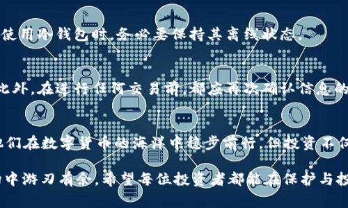 比特币离线冷钱包哪个好？2023年热门选择与评测

比特币, 离线冷钱包, 钱包推荐, 加密货币安全, 投资理财/guanjianci

引言：为何选择离线冷钱包？
近年来，加密货币的风头愈发劲吹，而比特币作为其中的“王牌”，更是吸引了无数投资者的目光。然而，伴随着机遇而来的，还有安全隐患。黑客攻击、钓鱼网站、失误操作等问题时刻威胁着投资者的资产安全。在这种背景下，越来越多的人开始关注离线冷钱包，旨在为自己的比特币资产保驾护航。

离线冷钱包，顾名思义，就是将加密资产存储在没有互联网连接的设备上，避免黑客的攻击和盗窃。这种方式不仅能保证数字资产的安全，还能让投资者在必要时迅速获取资产，进行交易或转账。因此，选择一个合适的离线冷钱包，对每一位比特币投资者而言都显得尤为重要。

什么是比特币离线冷钱包？
在深入探讨比特币离线冷钱包的推荐之前，有必要对它的概念进行简单介绍。冷钱包是一种不与互联网直接连接的比特币存储方式，其安全性远高于热钱包（与互联网连接的数字钱包）。冷钱包的种类繁多，包括硬件钱包、纸钱包等。

硬件钱包是一种电子设备，如Trezor和Ledger，它专为存储私钥设计，其内置安全协议能有效防止黑客入侵、钓鱼等威胁。而纸钱包则是在纸张上打印私钥及公钥，这也提供了一种物理层面的资产存储方式，但需要谨慎保管，以防破损或遗失。

2023年热门离线冷钱包推荐
在众多的比特币离线冷钱包中，以下几款因其卓越的性能和用户口碑而备受推荐。我们将结合它们的特点、优缺点以及适用场景，帮助用户做出明智的选择。

h41. Ledger Nano X /h4
Ledger Nano X 是一款市面上最受欢迎的硬件钱包之一。它不仅支持多种加密货币的存储，还具备蓝牙功能，让用户可以通过手机轻松连接使用。

优点：首先，它的安全性极高，采用了双芯片架构，能够有效保护用户的私钥。其次，便携的设计使得用户可以随时随地管理自己的资产。此外，Ledger提供了用户友好的应用程序，使得新手也能轻松上手。

缺点：相对来说，价格较高，可能不是每个用户都能接受。同时，虽然支持蓝牙连接，不过这也增大了被攻击的风险，因此用户需在使用时保持警惕。

h42. Trezor Model T /h4
Trezor 是另一款备受推崇的硬件钱包，尤其是它的 Model T 版本，因其大屏幕的设计和简单易用的操作系统而受到用户青睐。

优点：大屏幕带来了更直观的操作体验，同时支持触摸输入，大大提升了用户交互的友好性。此外，Trezor 的安全性也相当可靠，经过多重安全审核，保障用户资产安全。

缺点：相较于 Ledger Nano X，Model T 的价格稍贵。此外，它的更新速度可能略显缓慢，某些新兴加密货币可能需要较长时间的适配。

h43. KeepKey /h4
KeepKey 是一款界面友好的硬件钱包，针对新用户进行了。虽然市场占有率没有 Ledger 和 Trezor 高，但依然是一款不错的选择。

优点：它的用户界面，适合初学者使用。同时，价格相对较低，性价比高，为预算有限的用户提供了更好的选择。

缺点：它支持的加密货币种类不如前两者丰富，可能不太适合多元化投资的用户。此外，安全性也略逊一筹，建议使用者注意安全策略。

如何选择合适的离线冷钱包？
选择合适的冷钱包并不是一蹴而就的，用户需要根据自己的需求、投资策略和使用习惯进行考虑。以下几点建议供大家参考：

h41. 安全性/h4
安全性是选择冷钱包时最重要的考虑因素。用户应关注钱包的安全协议、是否有双重身份验证和保险功能。最好选择那些经过专业审核和社区评价较高的钱包品牌。

h42. 兼容性/h4
不论是投资多种加密货币还是只有比特币，选择能够支持多种币种的钱包将为未来的投资提供更大的灵活性。同时，确保钱包能够与用户当前的操作系统和设备兼容。

h43. 使用方便性/h4
无论选择什么样的钱包，其界面和操作体验都至关重要。用户应该选择能够提供简便操作流程的钱包，以减少因操作不当而导致的资产损失。

h44. 社区与支持/h4
强大的社区支持能够为用户提供更好的使用体验和安全保障。在选择冷钱包时，可以关注其官方网站的更新动态，了解用户的评价以及开发团队的背景。

管理离线冷钱包的最佳实践
即便拥有了离线冷钱包，用户在管理数字资产时也要遵循一些最佳实践，以确保资产的安全和稳定增值。

h41. 定期备份/h4
无论是硬件钱包还是纸钱包，定期备份是不可忽视的步骤。用户应将助记词、私钥等信息保存在安全的地方，避免因设备损坏或丢失而造成无法恢复的损失。

h42. 保持软件更新/h4
硬件钱包的制造商通常会定期发布固件更新，以增强安全性和用户体验。用户应及时进行更新，以确保钱包处于最新的安全状态。

h43. 无需连接网络/h4
在使用离线冷钱包时，务必谨记不要连接互联网。在线时，黑客可能通过各种手段获取私钥，从而造成不可逆转的损失。因此，使用冷钱包时，务必要保持其离线状态。

h44. 谨慎对待钓鱼攻击/h4
钓鱼攻击是黑客常用的手段，用户在输入私钥、密码或其他敏感信息时，务必要认真核对网页地址，确保进入的是官方网站。此外，在进行任何交易前，都应再次确认信息的来源与真实性。

结语：选择与责任并行
总的来说，离线冷钱包在比特币投资中扮演着极其重要的角色。选择一个合适的冷钱包，能有效保护用户的资产安全，帮助他们在数字货币的海洋中稳步前行。但投资不仅是技术性的选择，也是一种责任，用户需对自己的选择和行动态度，确保资产安全，合理增值。

无论是 Ledger、Trezor 还是 KeepKey，了解它们的优缺点、适合的用户群体，能够助力投资者在这个复杂的数字货币市场中游刃有余。希望每位投资者都能在保护与投资间找到最佳平衡，实现财富的稳健增值。