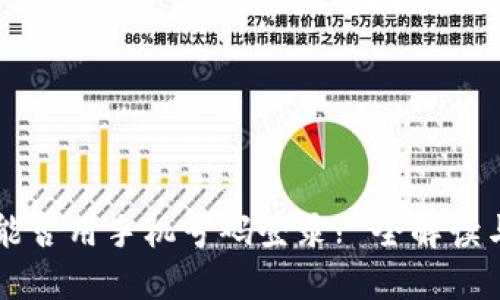 TPWallet能否用手机号码登录? 全解读与操作指南