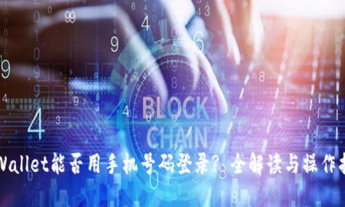TPWallet能否用手机号码登录? 全解读与操作指南