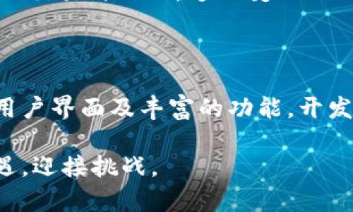 区块链钱包的开发与实现：揭秘背后的技术与趋势

区块链, 钱包, 加密货币, 技术实现, 数字资产/guanjianci

引言：数字时代的资产管理
在数字技术飞速发展的今天，区块链作为一项革命性的技术，正在深刻影响着各行各业。而区块链钱包作为连接用户与区块链世界的重要工具，越来越受到人们的关注。本文将详细探讨区块链钱包的构建与实现，不仅介绍相关技术，更分析其市场动态和未来发展趋势。

区块链钱包的基本概念
区块链钱包，简单来说，就是一种数字钱包，用户可以在其中存储、管理和交易加密货币。与传统银行账户不同，区块链钱包并不由任何中央机构管理，而是通过区块链技术确保用户资产的安全性和透明性。其核心在于一对密钥：公钥与私钥。公钥相当于银行账户号码，任何人都可以通过它向钱包转账。而私钥则如同密码，只有持有者能使用。

钱包的类型与功能
区块链钱包主要分为两大类：热钱包和冷钱包。
ul
li热钱包：通过互联网连接，方便用户随时进行交易。它们通常具有用户友好的界面，适合频繁使用。/li
li冷钱包：不与互联网直接连接，确保资产的安全性，适合长时间储存资产。冷钱包可以是硬件设备，也可以是纸质钱包。/li
/ul

开发区块链钱包的技术路径
开发一个区块链钱包需要懂得多个技术层面，我们从基础架构、核心功能、用户接口等方面详细分析。

h4一、基础架构/h4
在搭建区块链钱包之前，首先需要选择一个合适的区块链平台。比特币、以太坊、EOS等主流区块链各有特点，开发者可根据目标用户群体的需求选择一个平台。例如，如果用户主要与以太坊的智能合约进行交互，那么以太坊无疑是最佳选择。

h4二、核心功能实现/h4
区块链钱包应具备以下核心功能：
ul
li货币存储：支持多种加密货币包括比特币、以太坊等，并能够方便用户进行管理。/li
li转账功能：用户能够便捷地进行资产转移，包括发送和接收加密货币。/li
li交易历史记录：提供交易的完整历史数据，帮助用户了解资产的流动情况。/li
li安全性措施：包括多重身份验证、生物识别等技术，以提高钱包的安全性。/li
/ul

h4三、用户界面设计/h4
一个友好的用户界面是钱包成功的关键。设计时应考虑用户的使用习惯，提供清晰易懂的导航和功能。用户体验（UX）与用户界面（UI）的设计应紧密结合，确保用户在使用过程中不会感到困惑。

安全性：区块链钱包的重中之重
在数字货币频频遭到攻击的背景下，钱包的安全性显得尤为重要。开发者应采取多重保护措施，包括但不限于以下几点：
ul
li数据加密：对用户的私钥和交易数据进行加密，确保数据在传输过程中不被截取。/li
li备份恢复：提供用户备份私钥的功能，使用户能在设备丢失或损坏的情况下恢复资金。/li
li多重签名：通过引入多重签名技术，提升安全性，确保用户在进行大额交易时的安全。/li
/ul

市场动态与用户需求
近年来，加密货币的普及促进了钱包市场的快速发展。不仅仅是技术的实现，用户需求的变化也是推动这一领域进步的重要因素。越来越多的用户开始关注钱包的安全性、易用性，以及能够支持多样化资产管理的功能。
根据市场研究，简单易用的热钱包仍然占据主要市场份额，而多功能的冷钱包则逐渐受到投资者的青睐。针对不同用户群体，例如新手与专业投资者，钱包开发者应提供相应的解决方案，以满足不同需求。

未来趋势：智能合约与钱包的结合
未来，区块链技术将继续发展，智能合约的日益流行将进一步影响钱包的功能与设计。结合智能合约的钱包不仅能够支持简单的币币交易，还可以实现复杂的交易自动化。这一变化不仅提升了用户体验，也推动了去中心化金融（DeFi）的发展。
此外，随着区块链互操作性问题的逐步解决，未来的钱包将支持跨链交易，使用户能够在不同区块链之间无缝转移资产。

结语：拥抱未来的区块链钱包
区块链钱包作为连接用户和数字资产的桥梁，其重要性不言而喻。在技术迅猛发展的今天，钱包的开发不仅是挑战，更是机遇。通过高度安全的设计、友好的用户界面及丰富的功能，开发者能够为用户提供更为优质的服务。随着区块链技术的不断成熟，钱包的未来必将更加令人期待。

总之，区块链钱包不仅是数字货币的存储工具，更是未来金融生态的重要组成部分。在这一新兴行业中，只有不断创新、保持敏锐的市场洞察力，才能抓住机遇，迎接挑战。